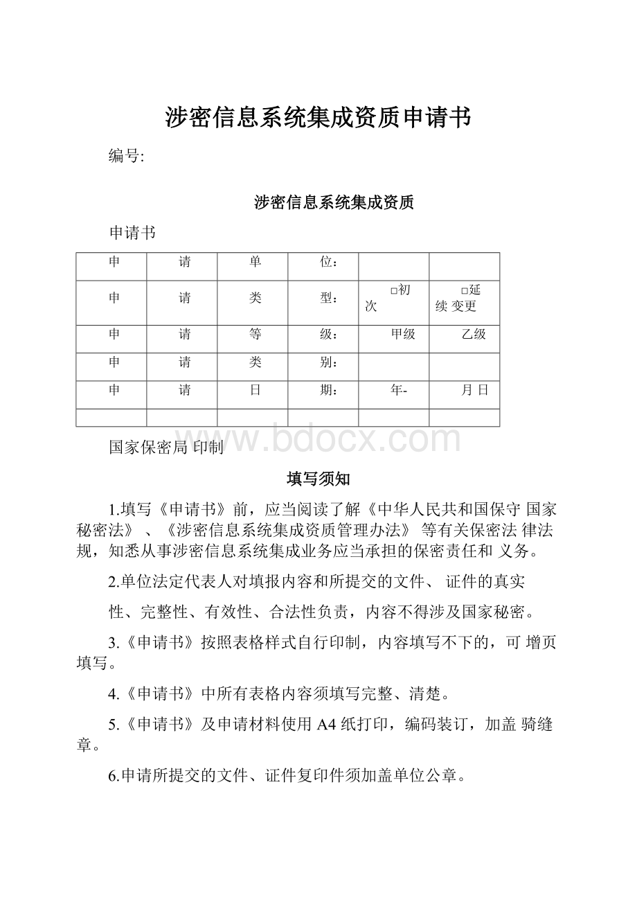 涉密信息系统集成资质申请书.docx_第1页