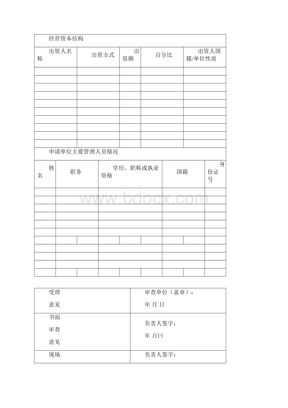 涉密信息系统集成资质申请书.docx_第3页