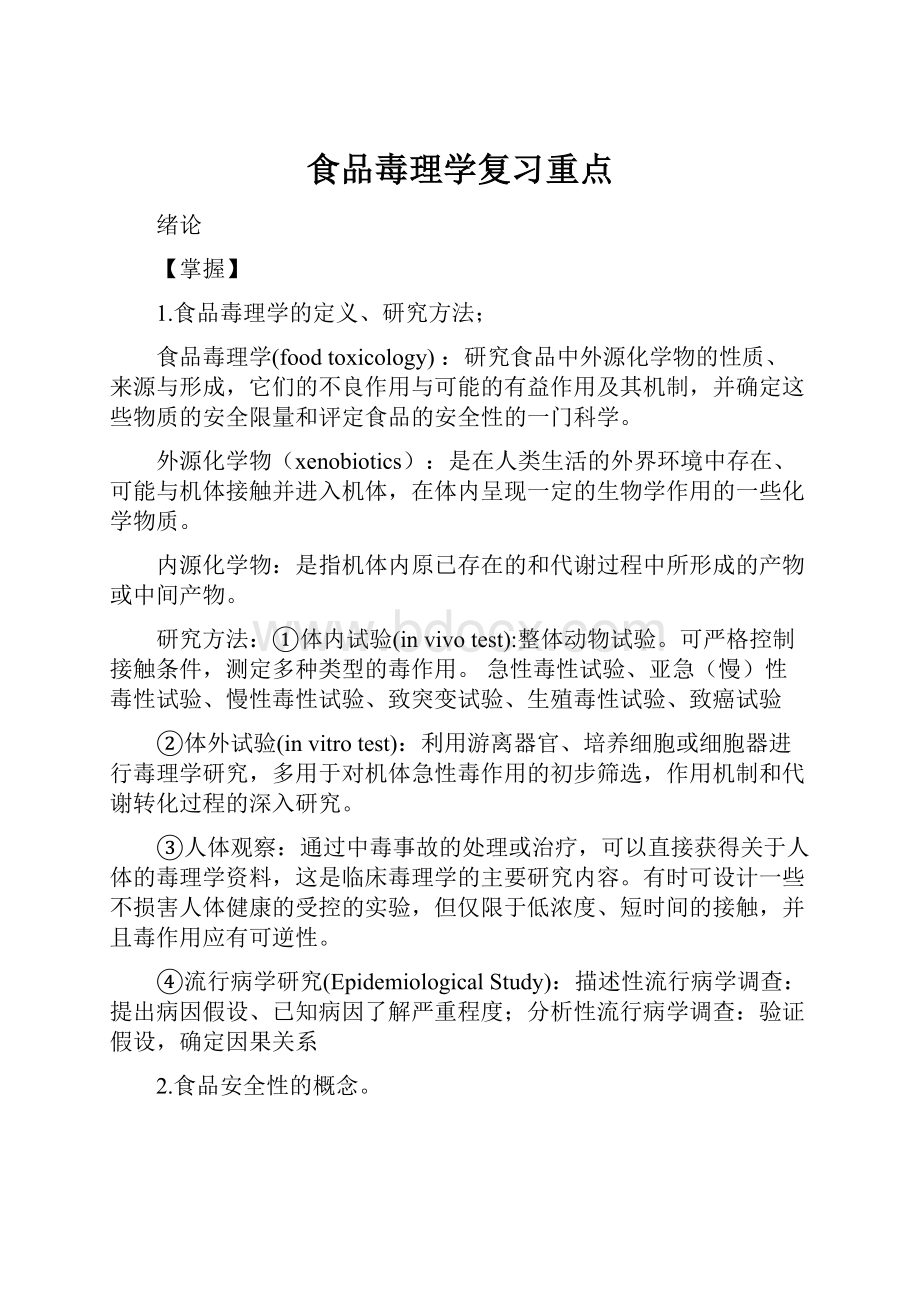 食品毒理学复习重点.docx