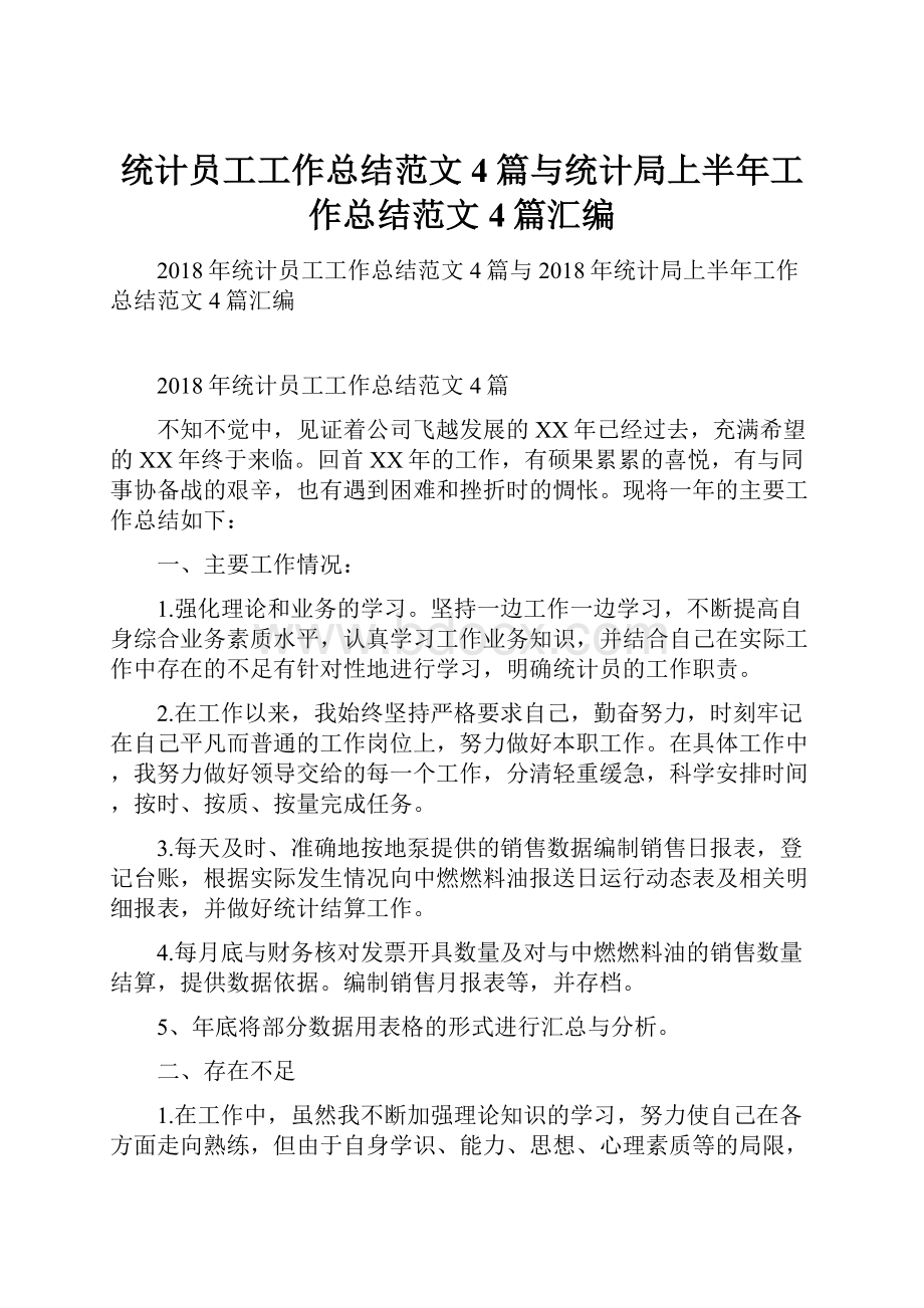 统计员工工作总结范文4篇与统计局上半年工作总结范文4篇汇编.docx