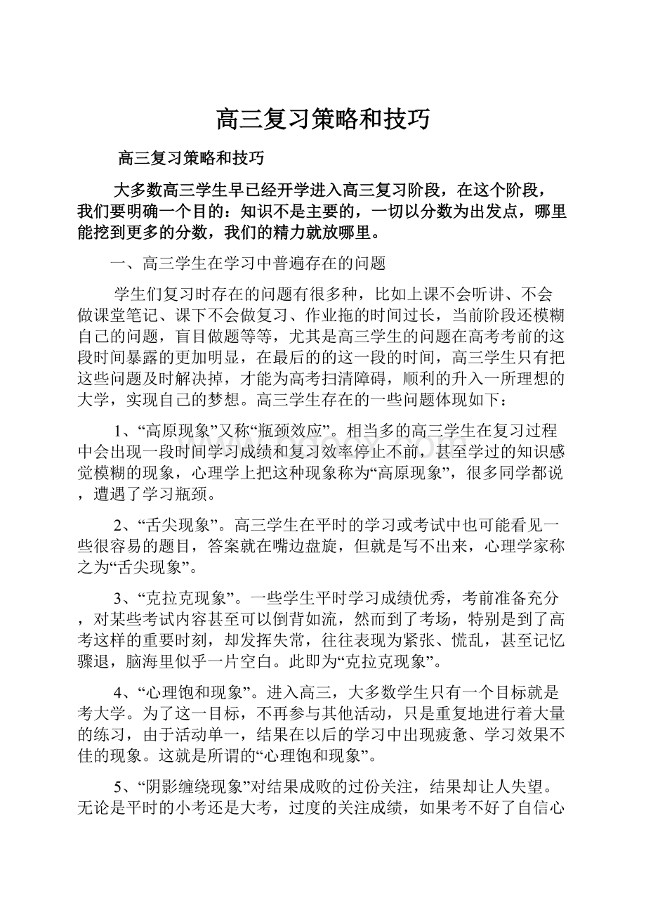 高三复习策略和技巧.docx_第1页