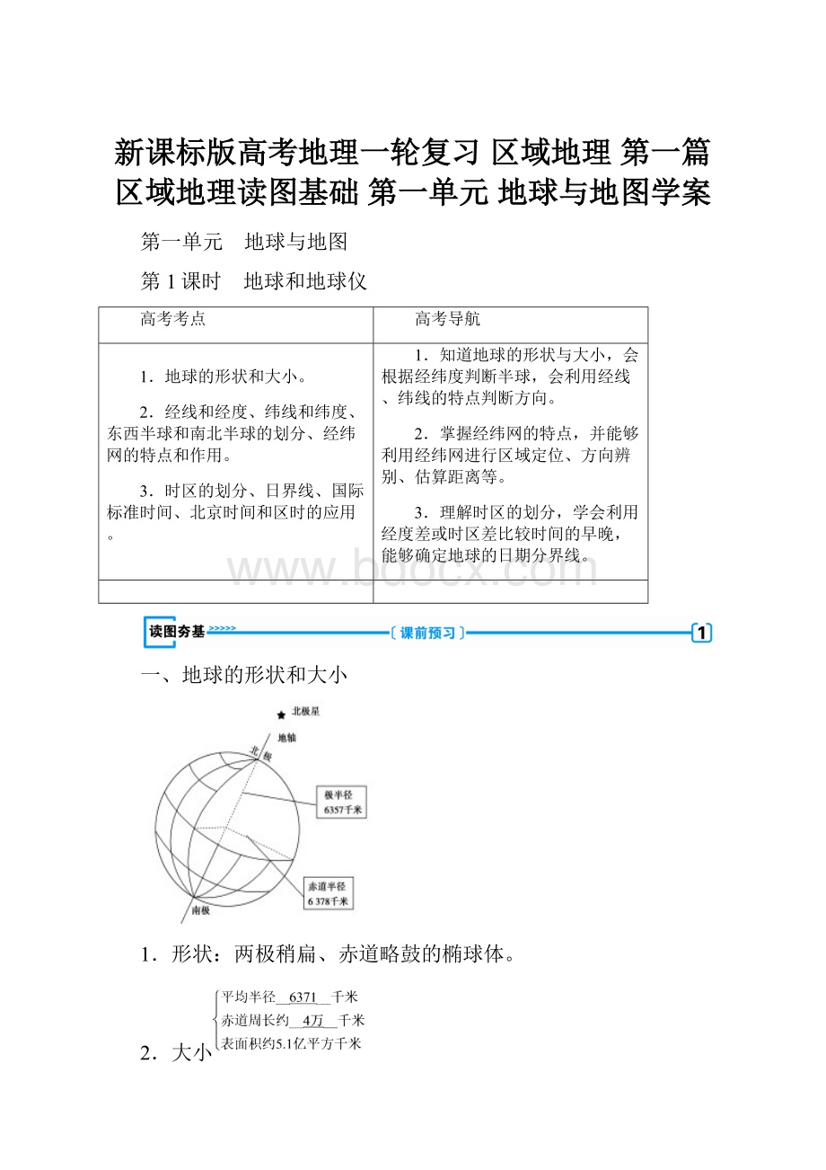 新课标版高考地理一轮复习 区域地理 第一篇 区域地理读图基础 第一单元 地球与地图学案.docx