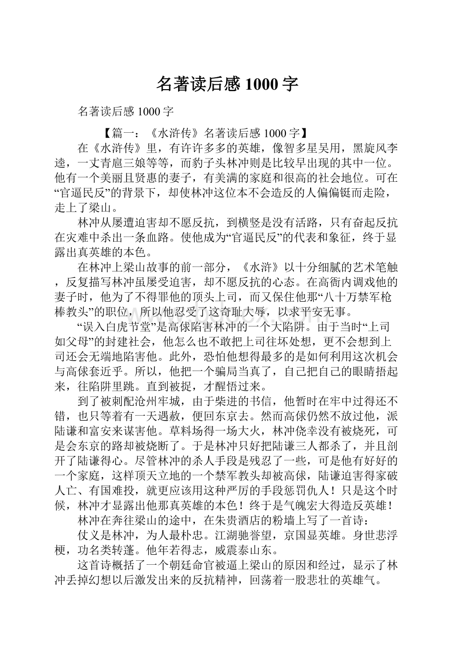 名著读后感1000字.docx_第1页