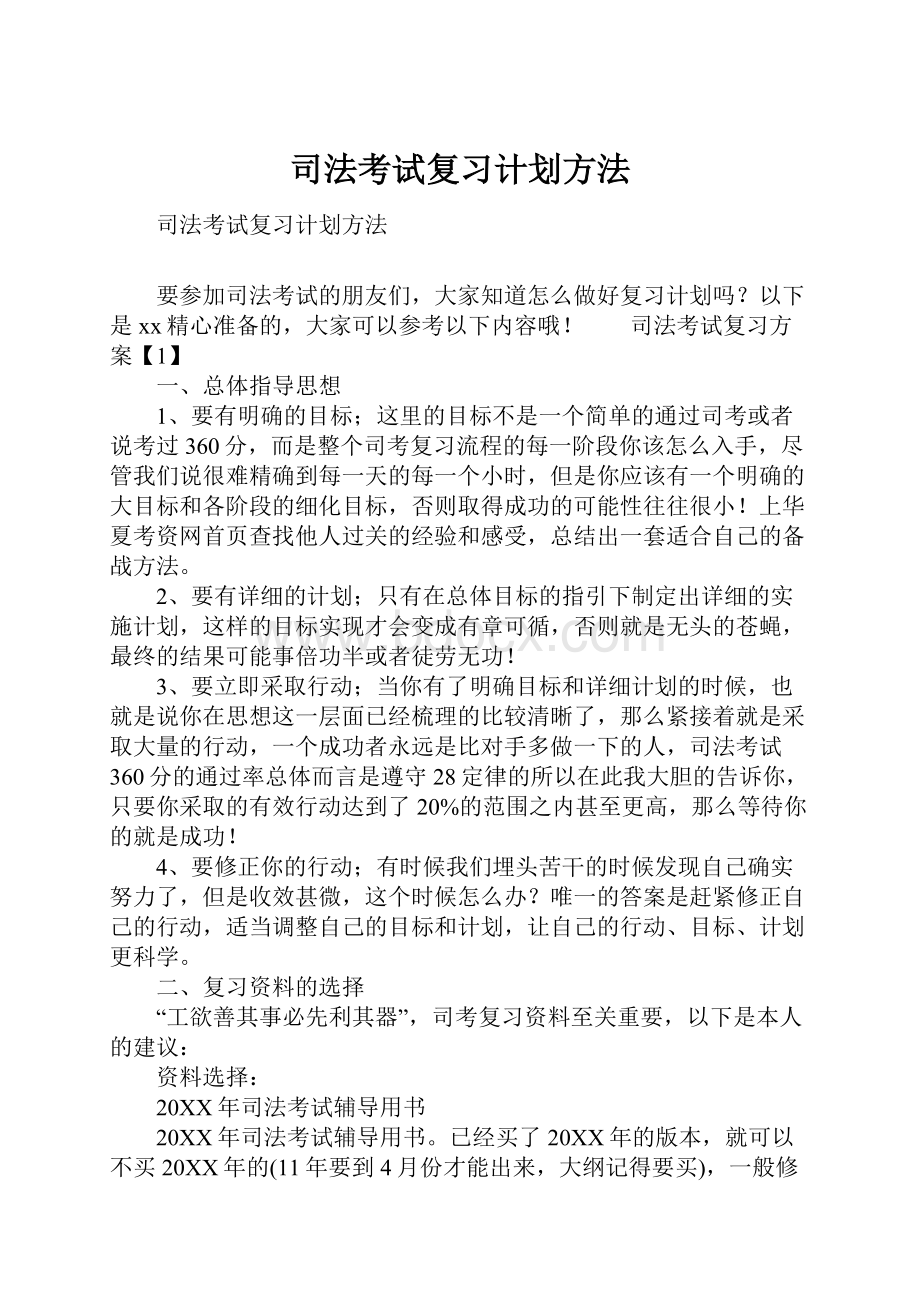 司法考试复习计划方法.docx_第1页