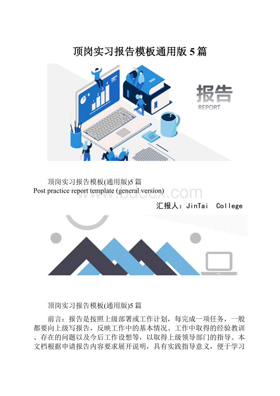 顶岗实习报告模板通用版5篇.docx