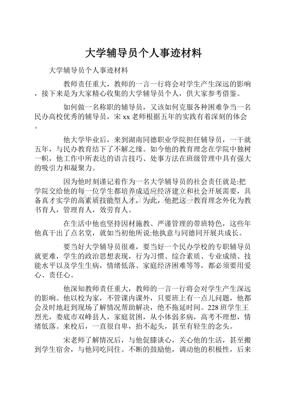 大学辅导员个人事迹材料.docx