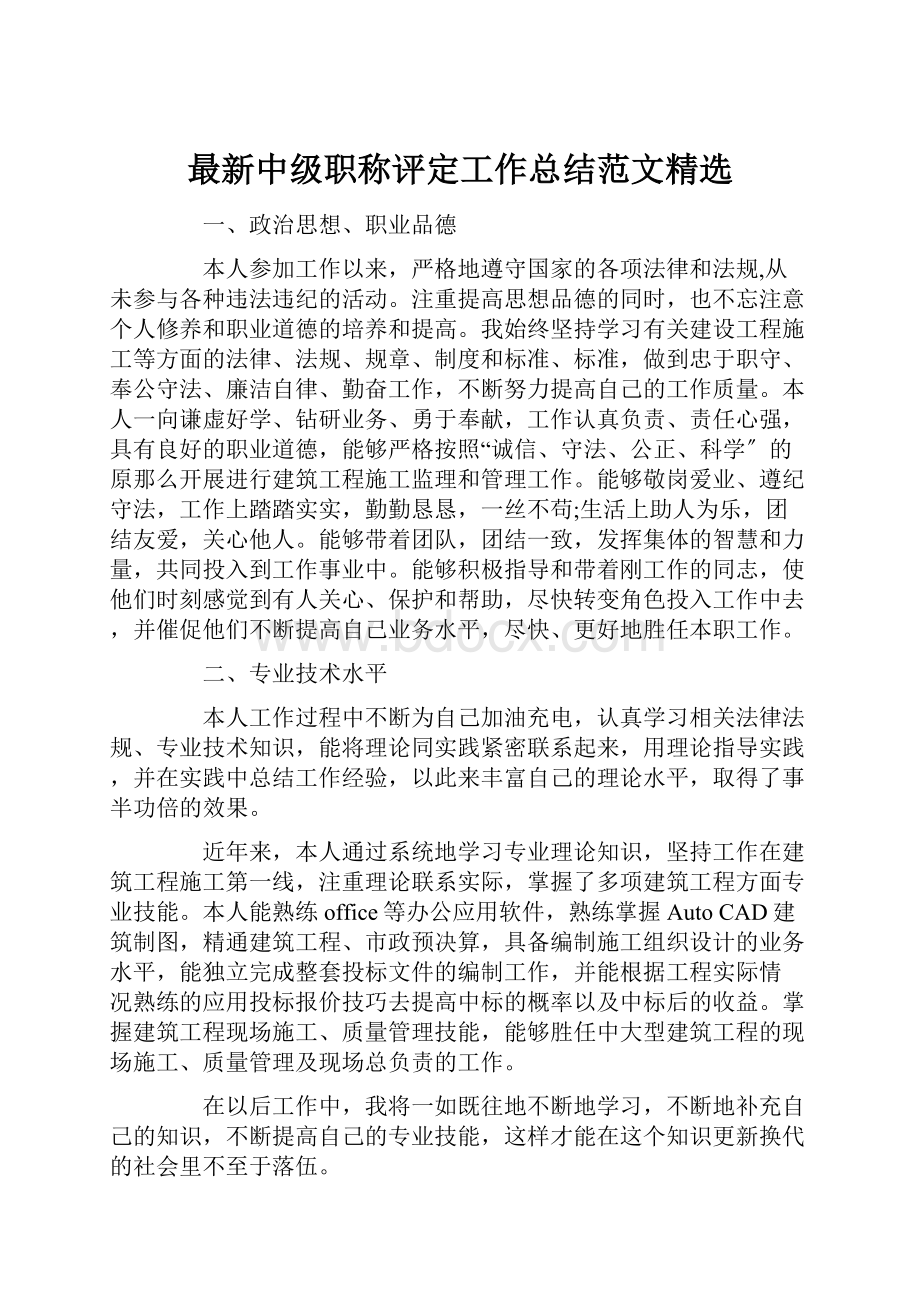 最新中级职称评定工作总结范文精选.docx_第1页