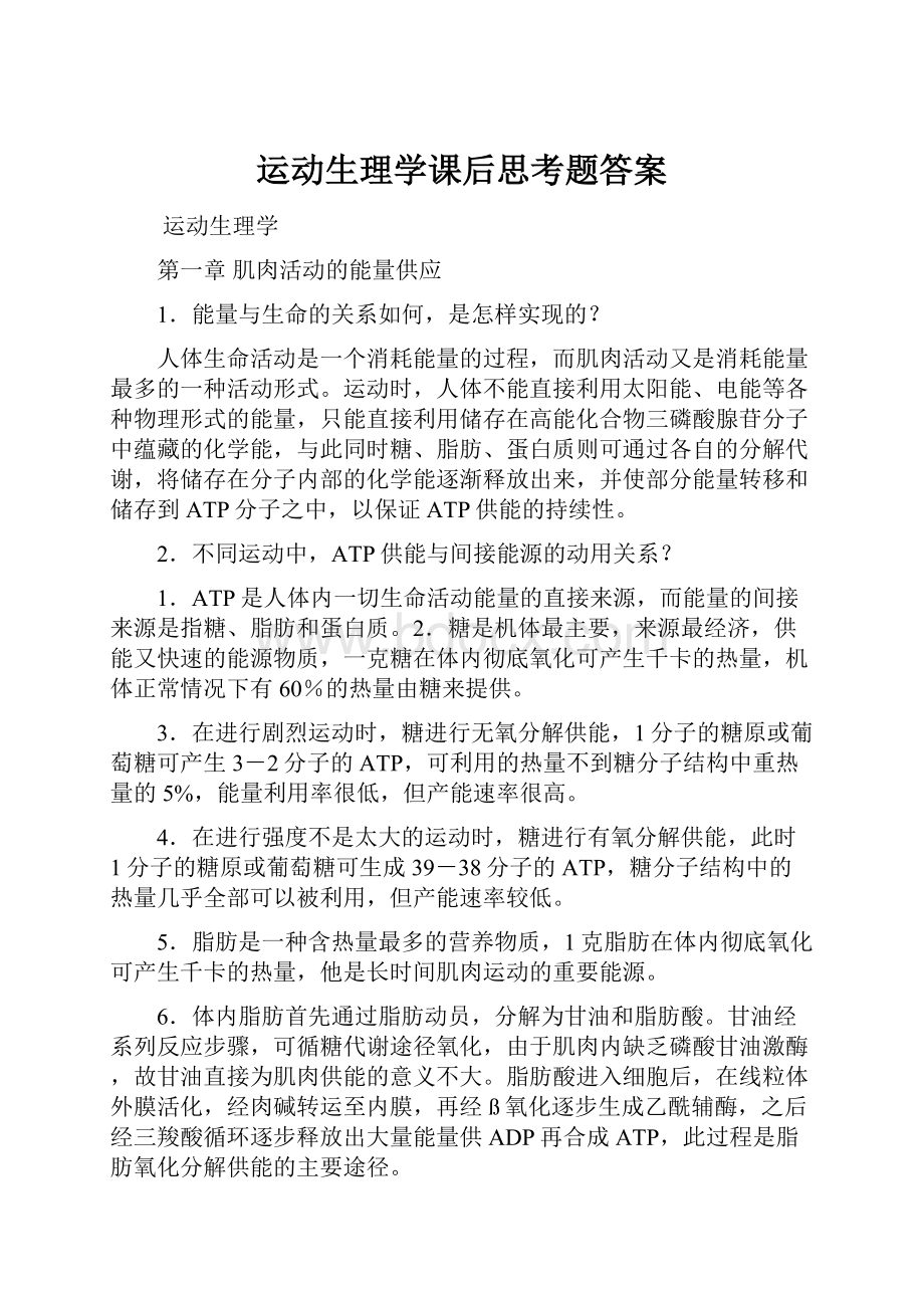 运动生理学课后思考题答案.docx