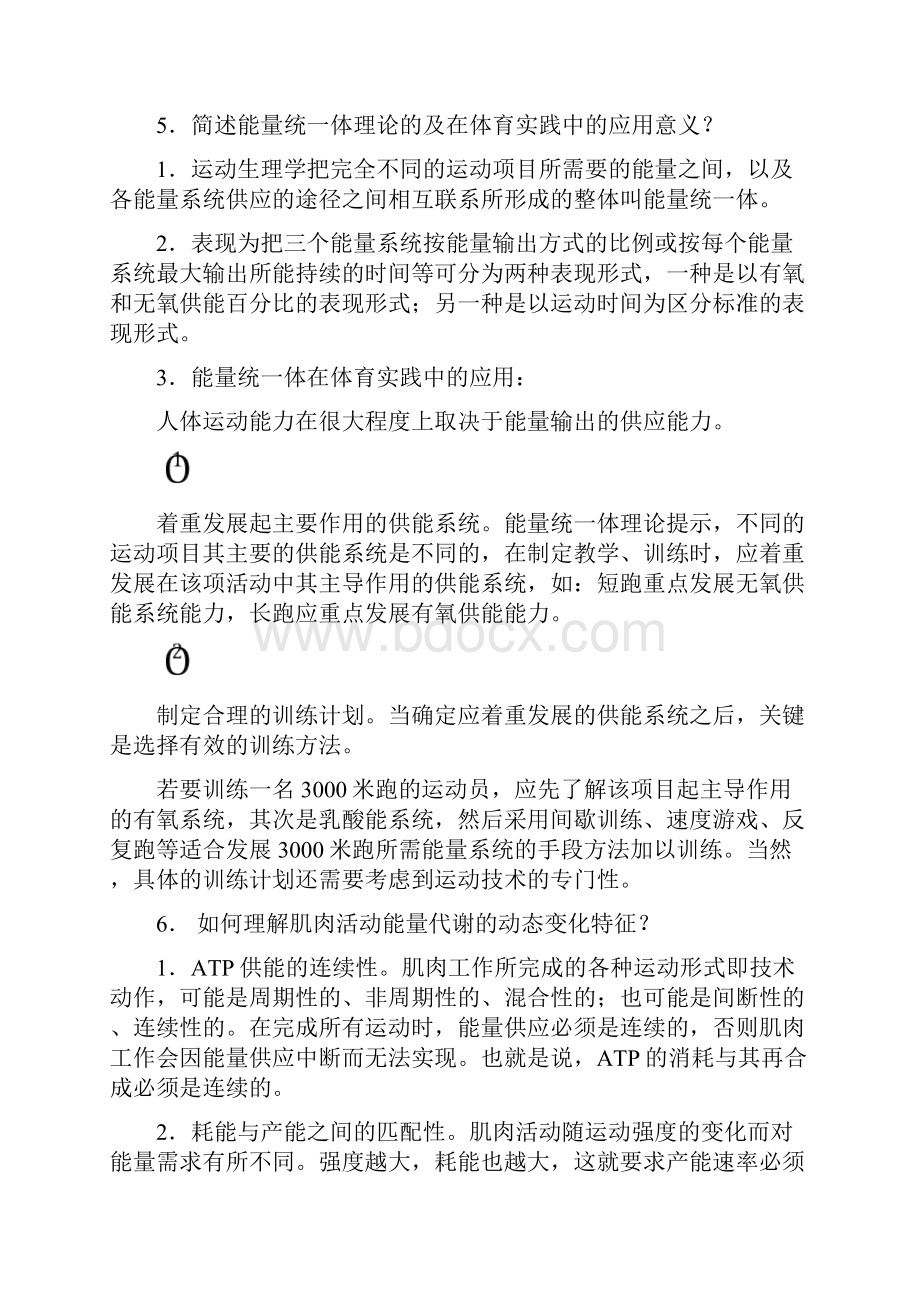 运动生理学课后思考题答案.docx_第3页