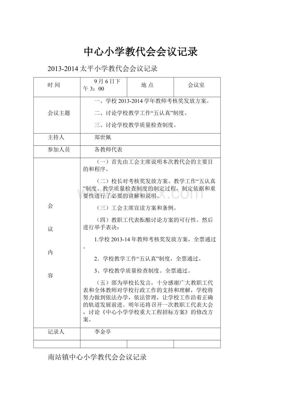 中心小学教代会会议记录.docx