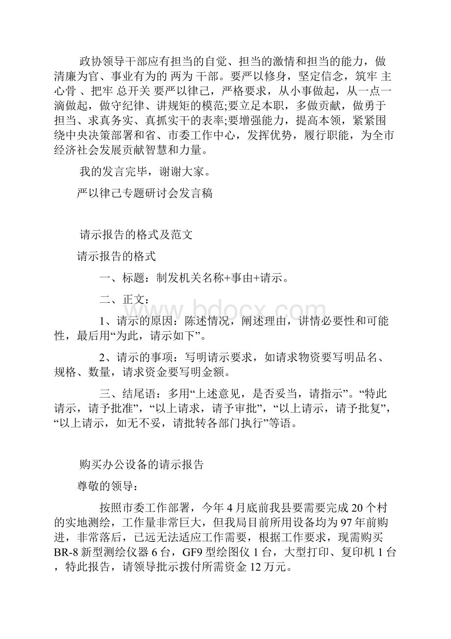 政协领导干部严以律己专题研讨会发言稿.docx_第2页