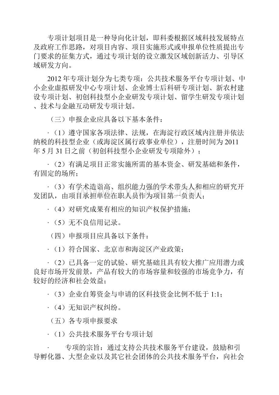 x年海淀区科技型企业科技创新项目基本计划和专项计划申报指南.docx_第2页