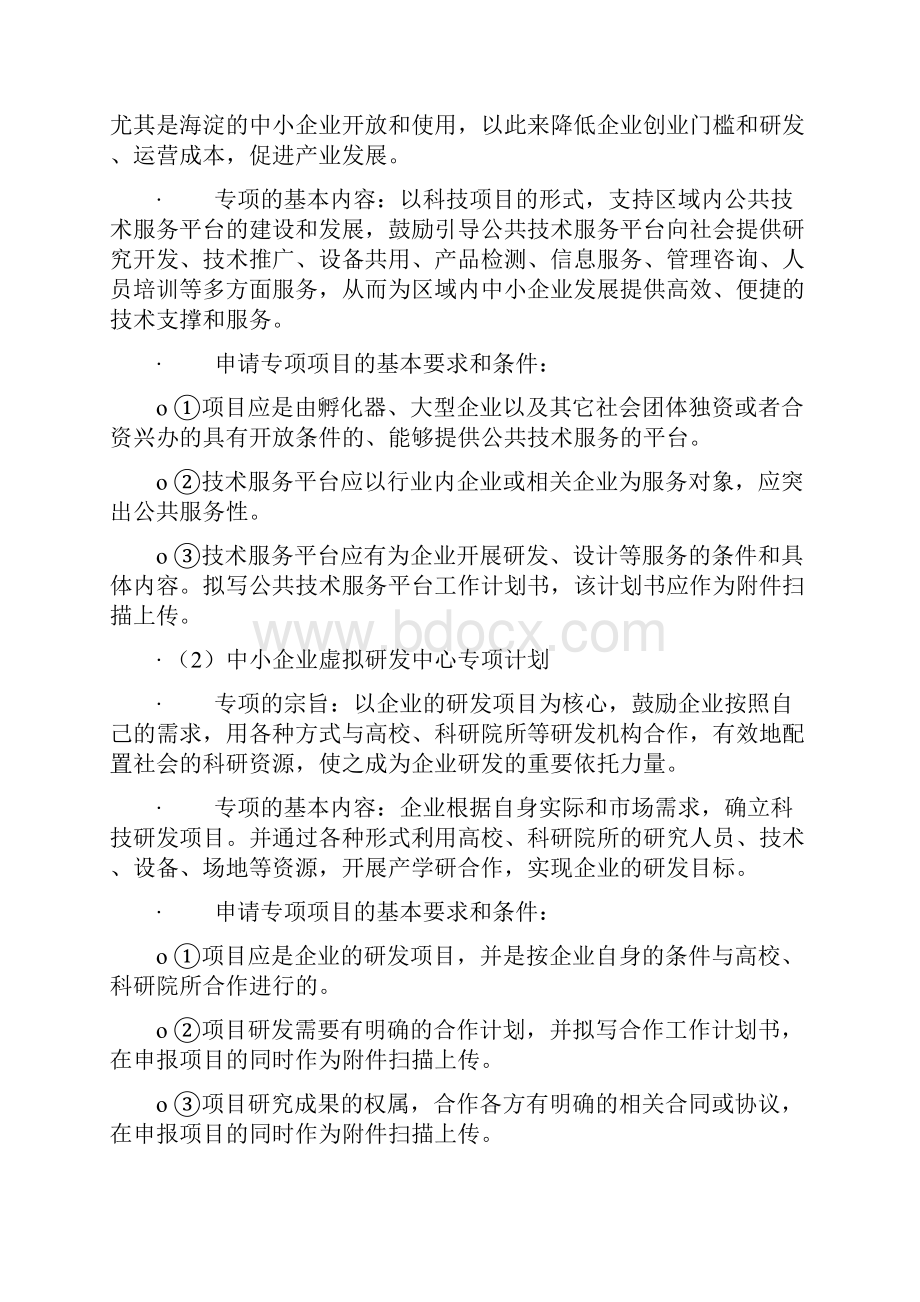 x年海淀区科技型企业科技创新项目基本计划和专项计划申报指南.docx_第3页