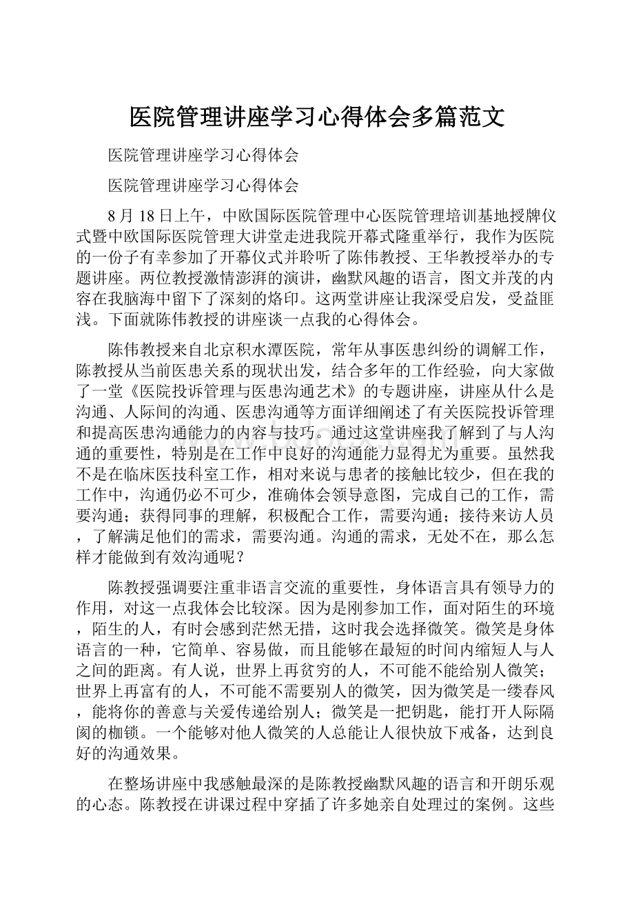 医院管理讲座学习心得体会多篇范文.docx