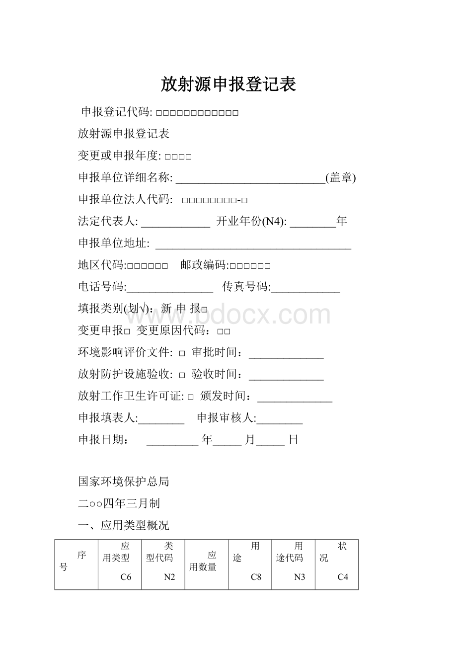 放射源申报登记表.docx