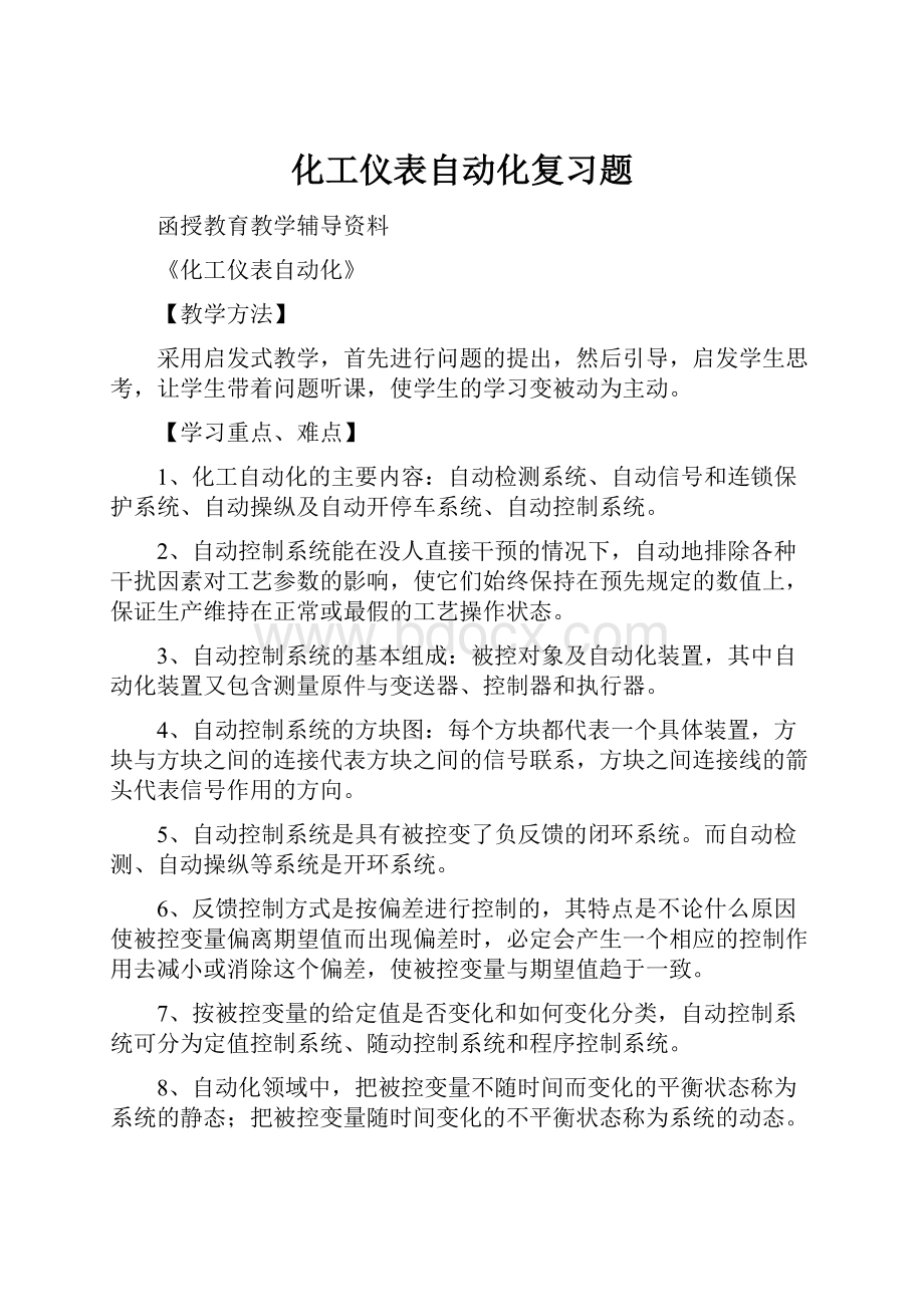 化工仪表自动化复习题.docx