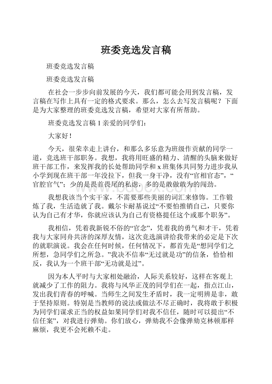 班委竞选发言稿.docx