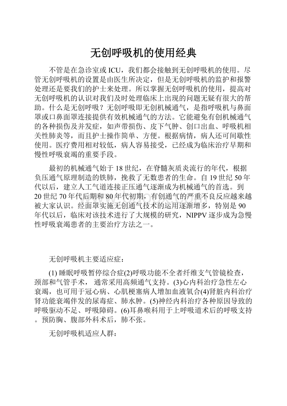 无创呼吸机的使用经典.docx