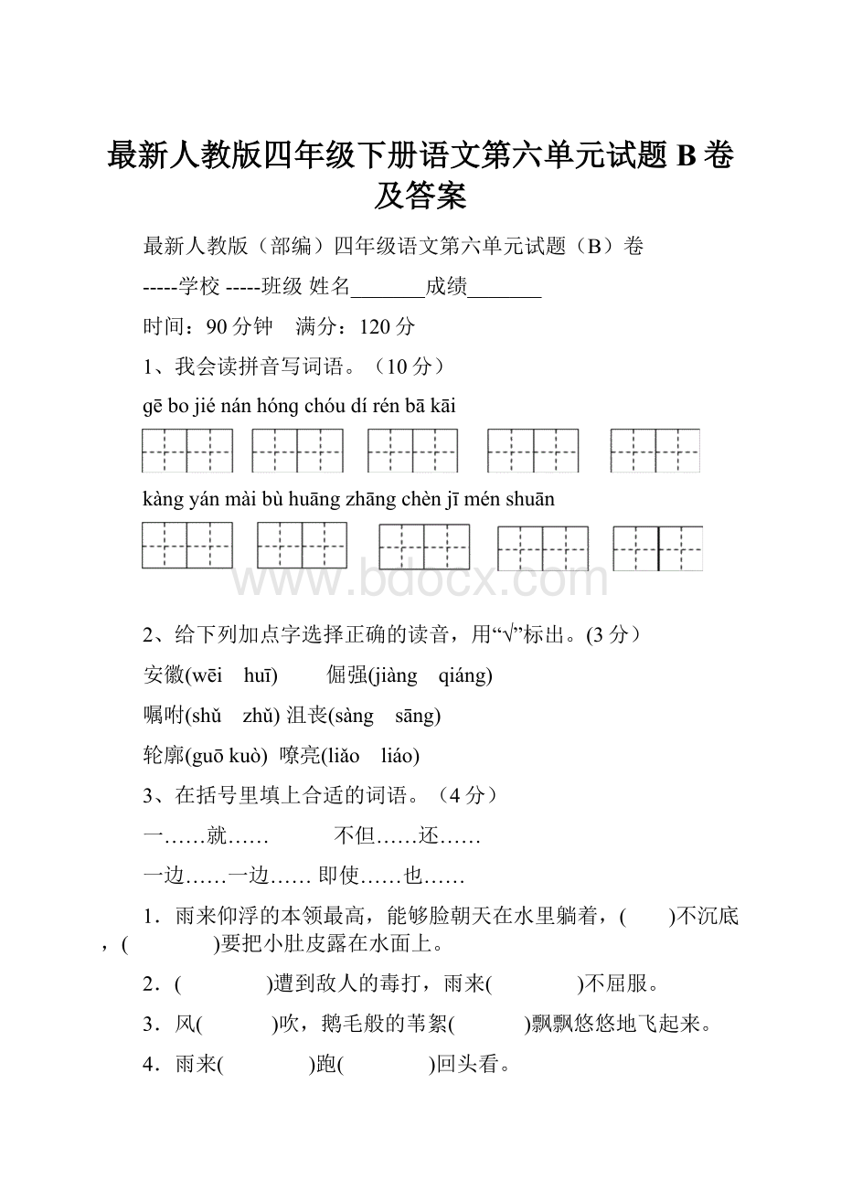 最新人教版四年级下册语文第六单元试题B卷及答案.docx