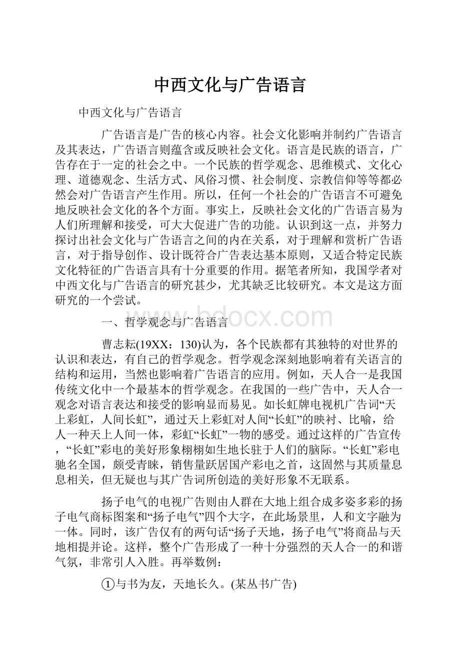 中西文化与广告语言.docx_第1页