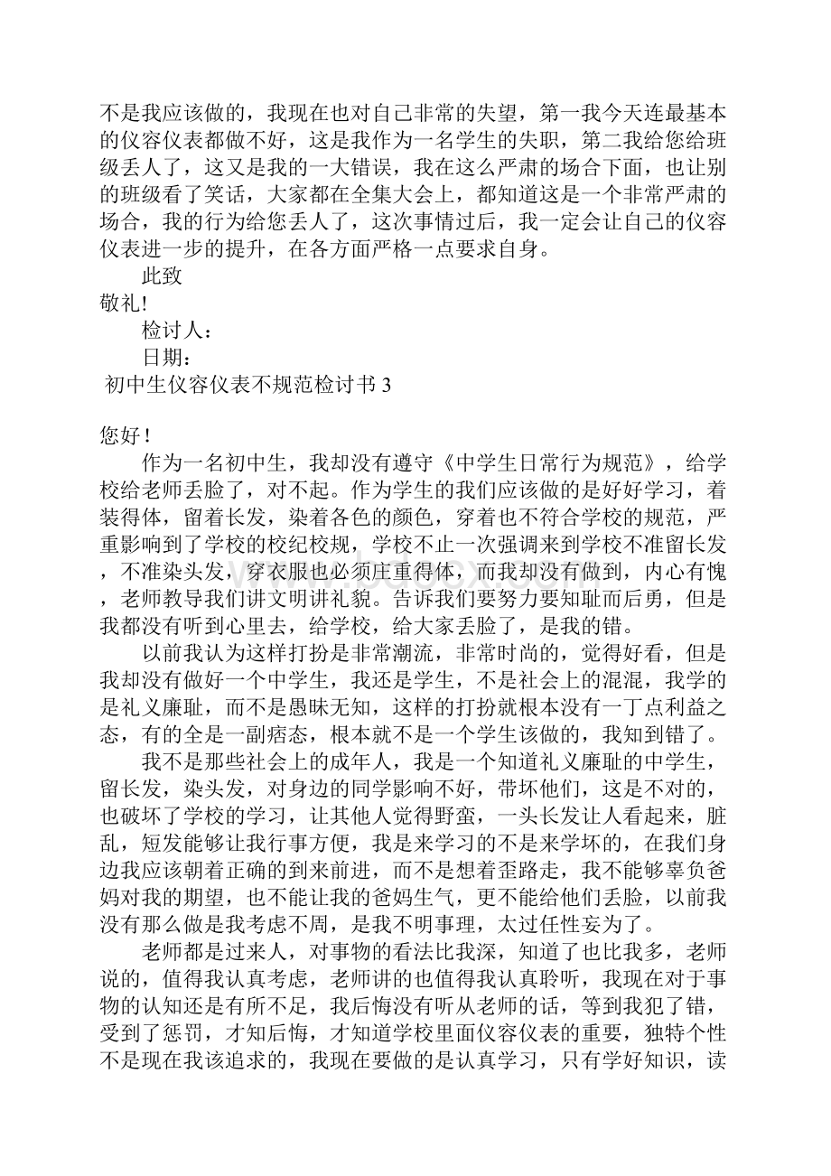 初中生仪容仪表不规范检讨书.docx_第3页