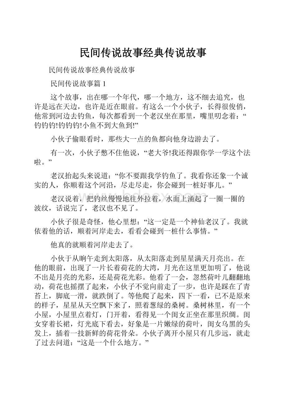 民间传说故事经典传说故事.docx_第1页