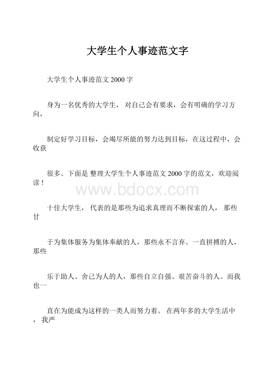 大学生个人事迹范文字.docx