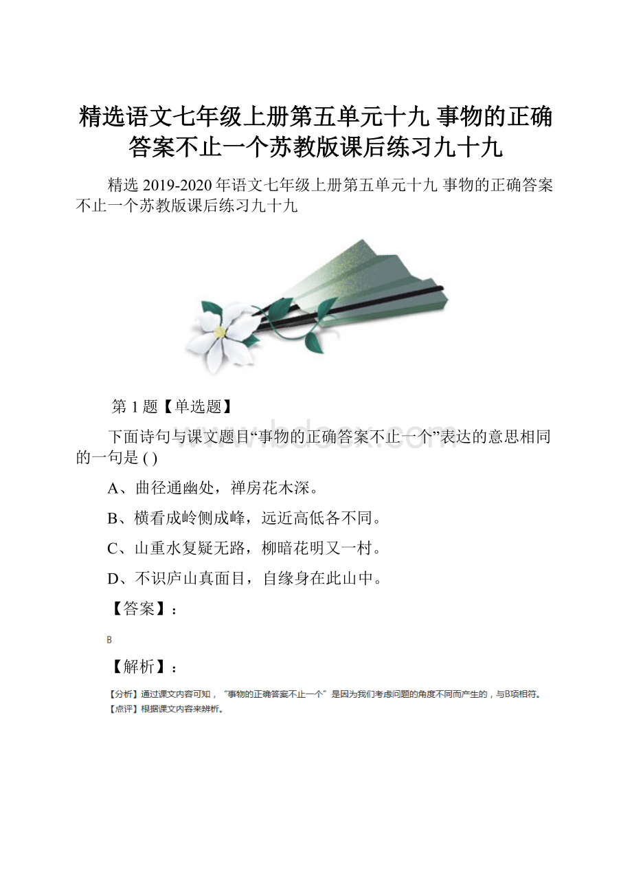 精选语文七年级上册第五单元十九 事物的正确答案不止一个苏教版课后练习九十九.docx