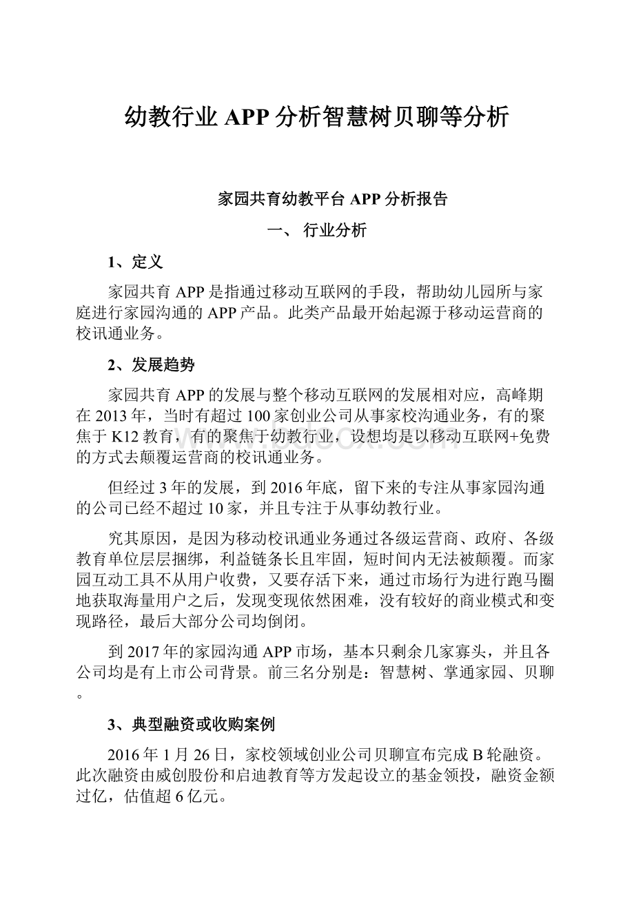 幼教行业APP分析智慧树贝聊等分析.docx_第1页