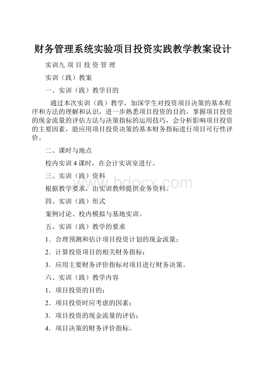 财务管理系统实验项目投资实践教学教案设计.docx