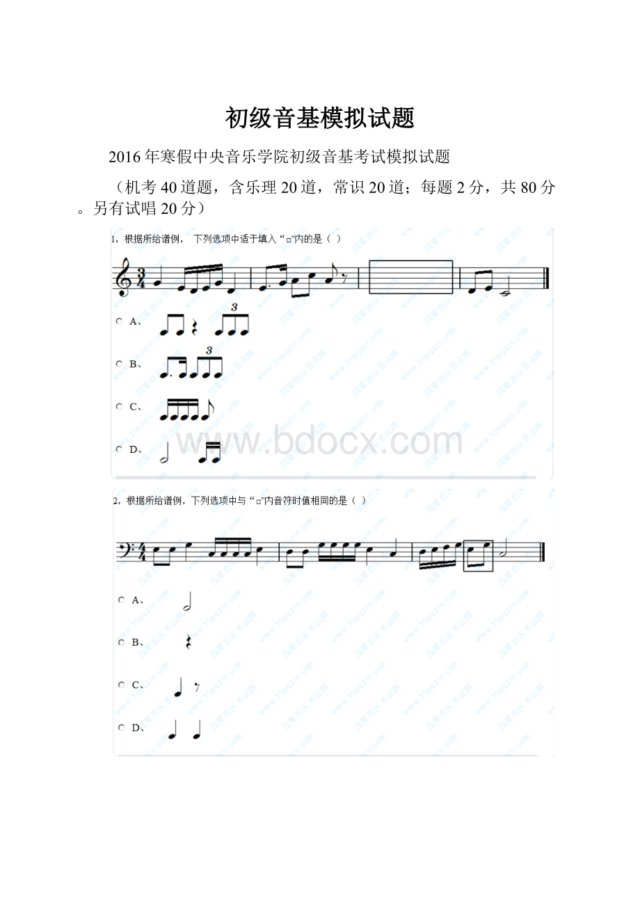 初级音基模拟试题.docx