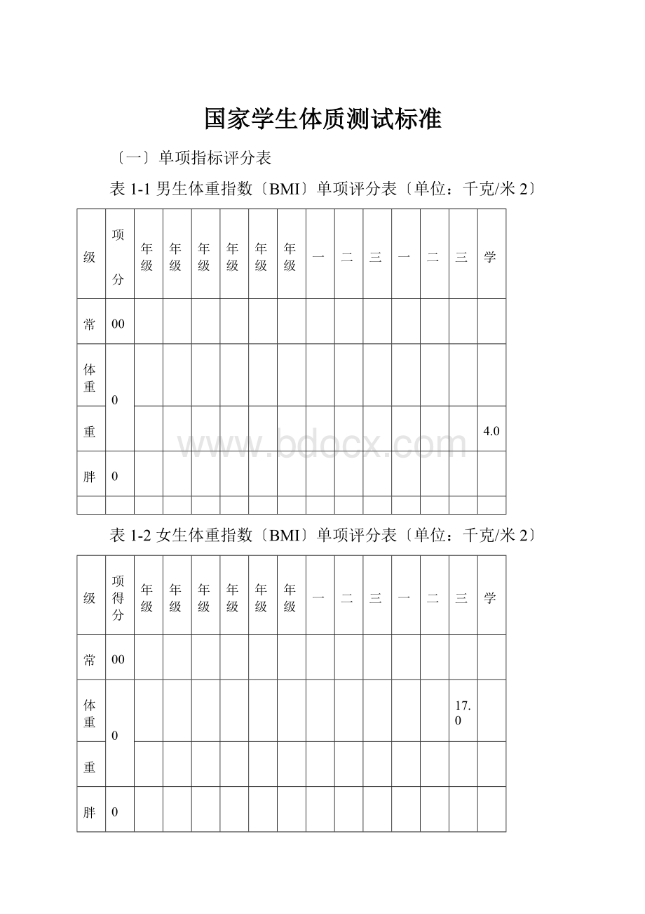 国家学生体质测试标准.docx