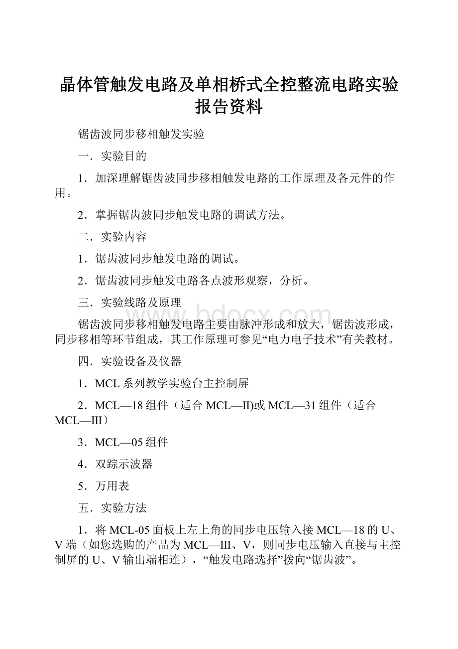 晶体管触发电路及单相桥式全控整流电路实验报告资料.docx