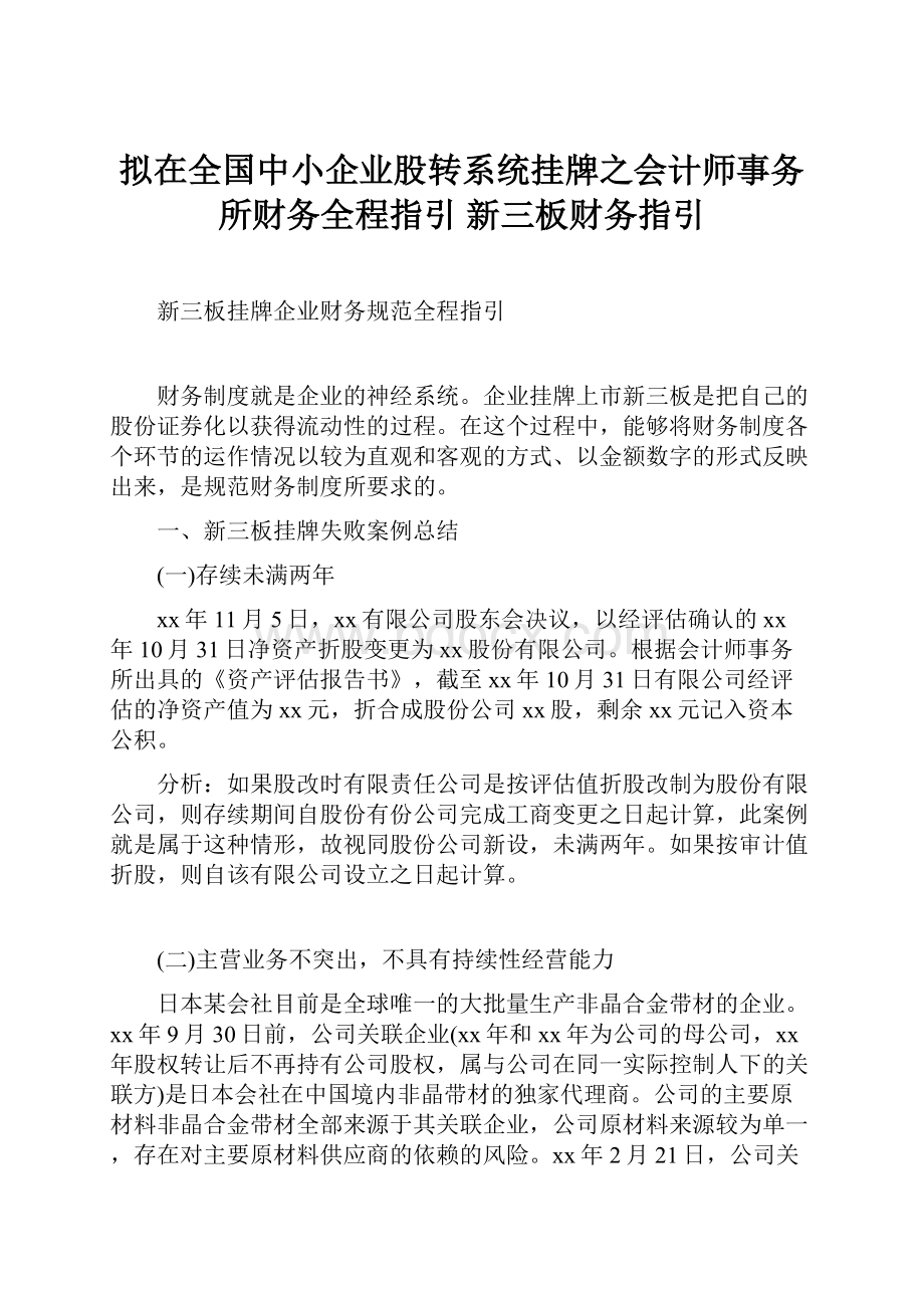 拟在全国中小企业股转系统挂牌之会计师事务所财务全程指引 新三板财务指引.docx