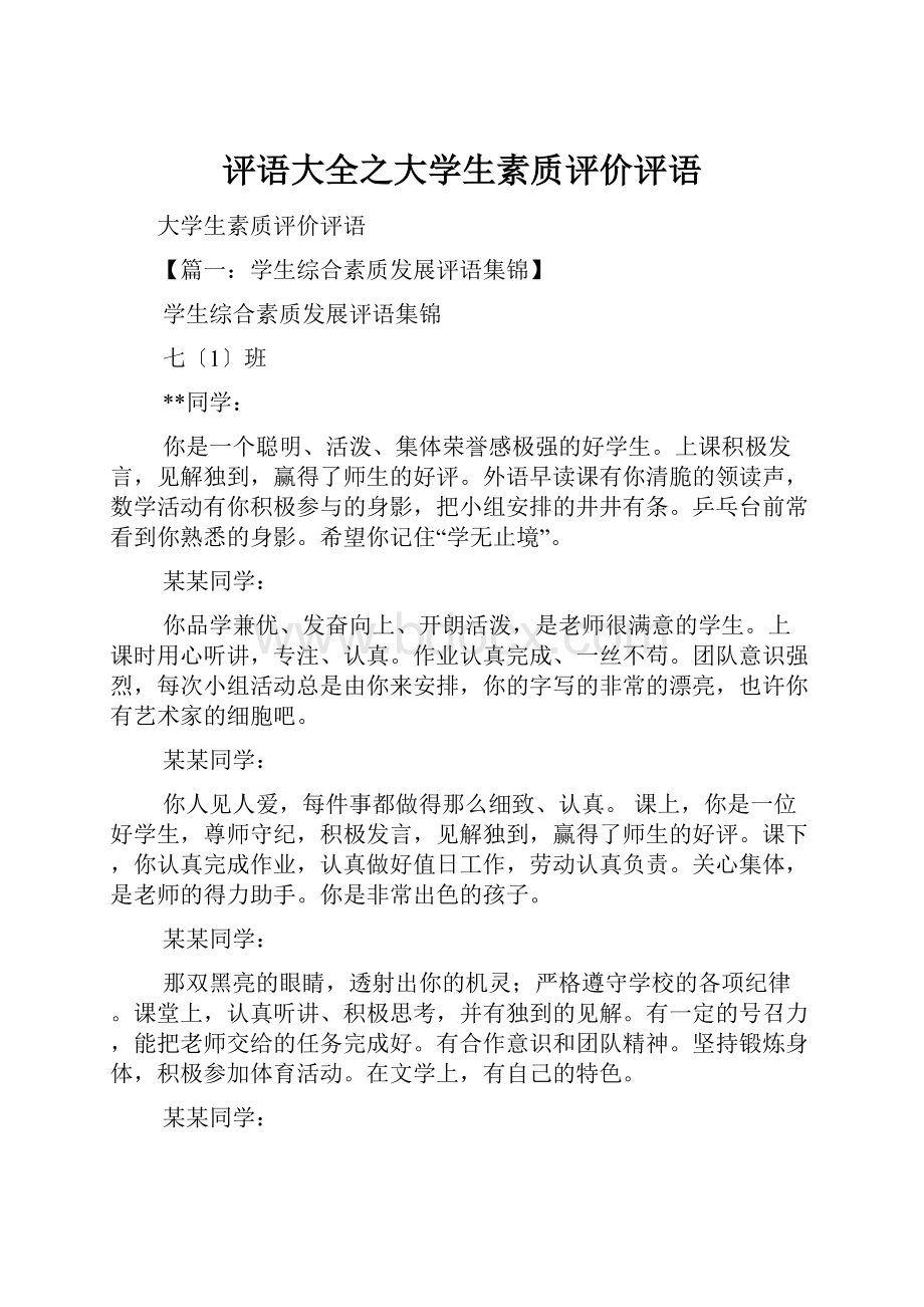 评语大全之大学生素质评价评语.docx_第1页