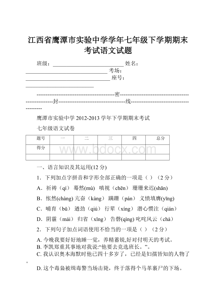 江西省鹰潭市实验中学学年七年级下学期期末考试语文试题.docx_第1页