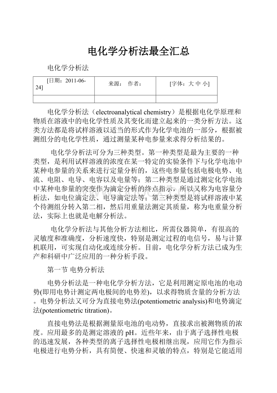 电化学分析法最全汇总.docx