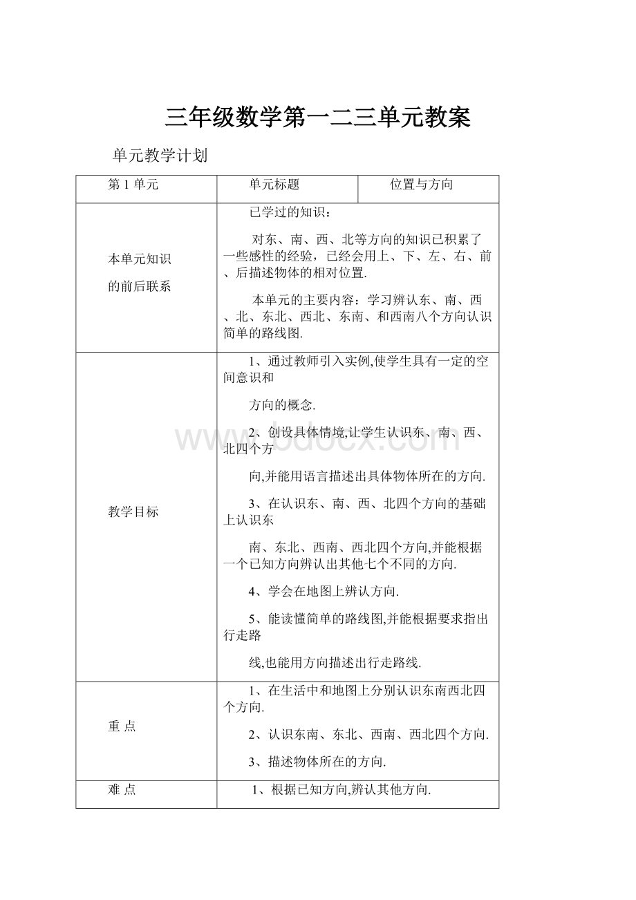 三年级数学第一二三单元教案.docx_第1页