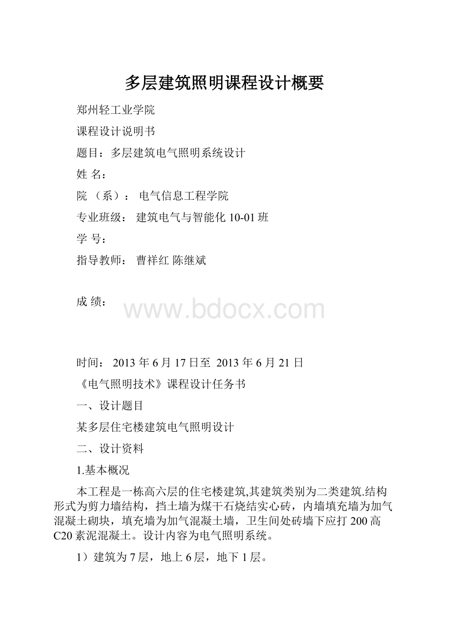 多层建筑照明课程设计概要.docx_第1页