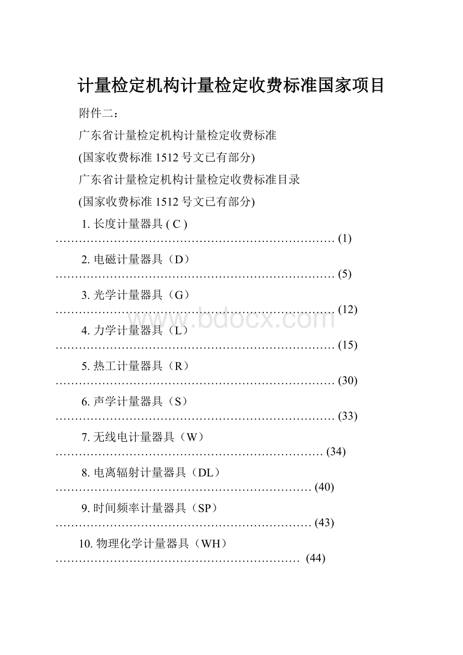 计量检定机构计量检定收费标准国家项目.docx_第1页