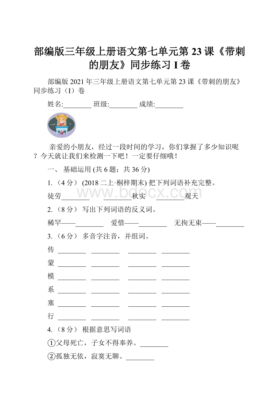 部编版三年级上册语文第七单元第23课《带刺的朋友》同步练习I卷.docx_第1页