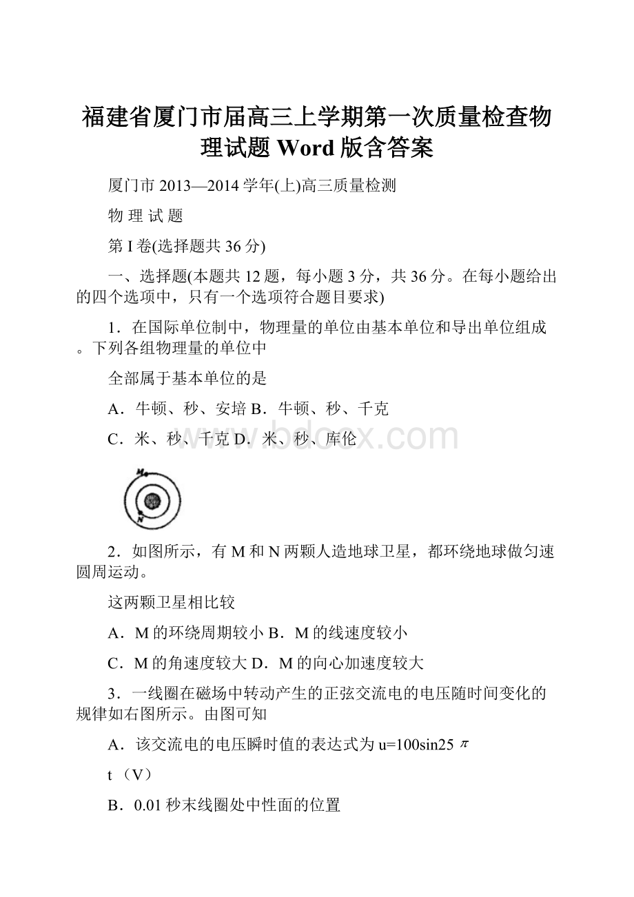 福建省厦门市届高三上学期第一次质量检查物理试题 Word版含答案.docx