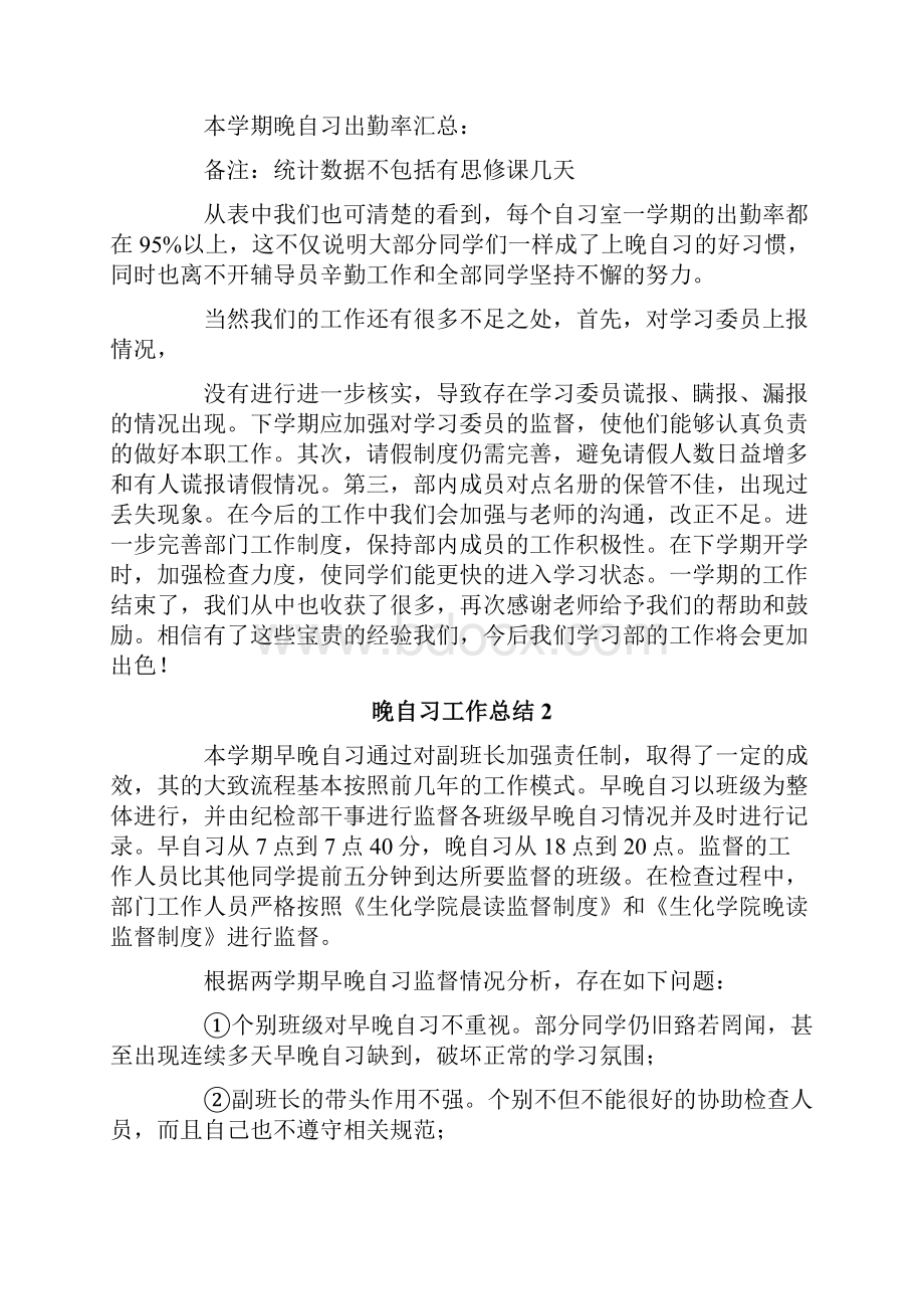 晚自习工作总结.docx_第2页