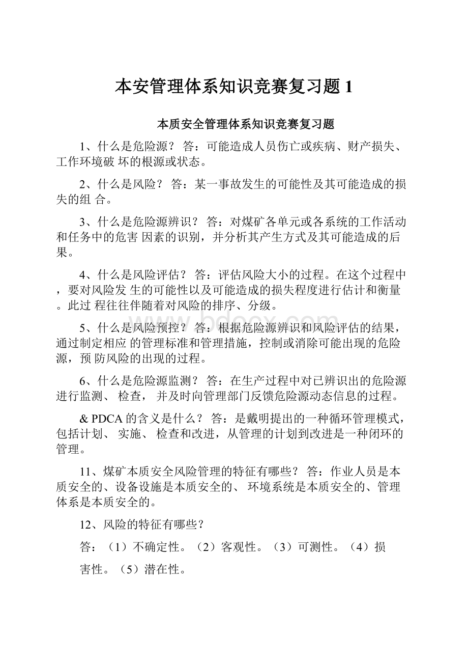 本安管理体系知识竞赛复习题1.docx