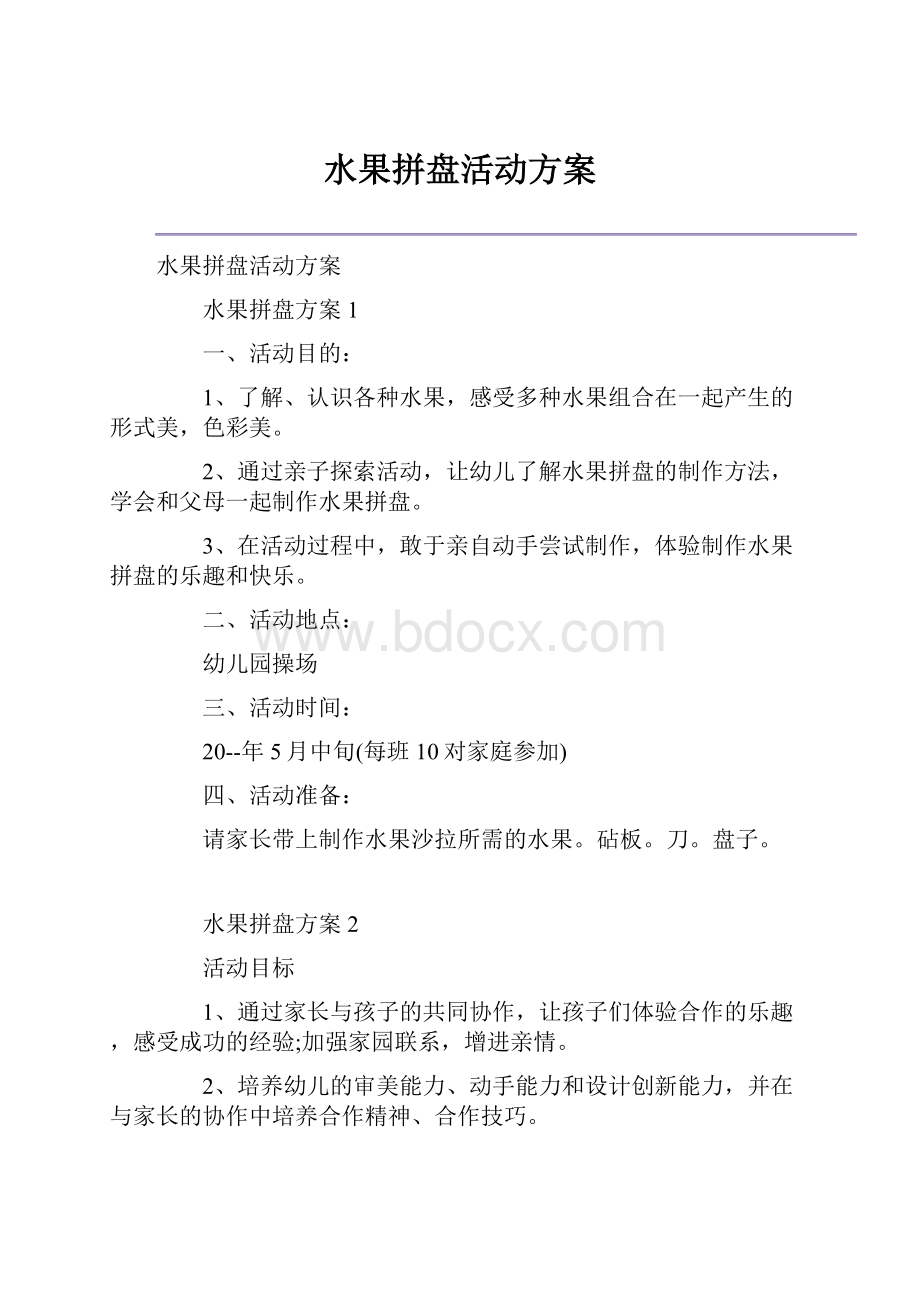 水果拼盘活动方案.docx