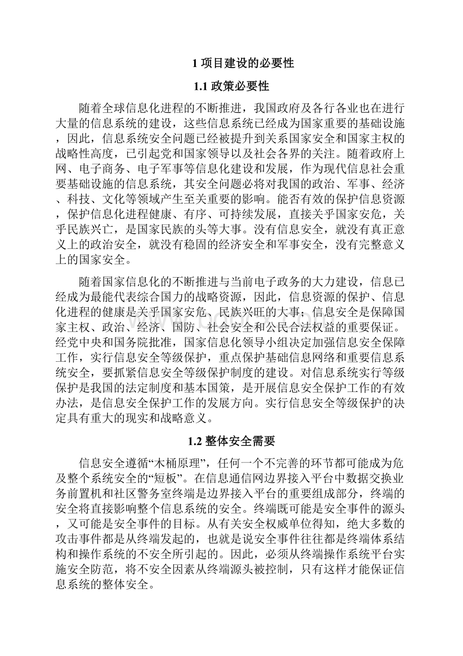 信息系统等级保护建设方案.docx_第2页