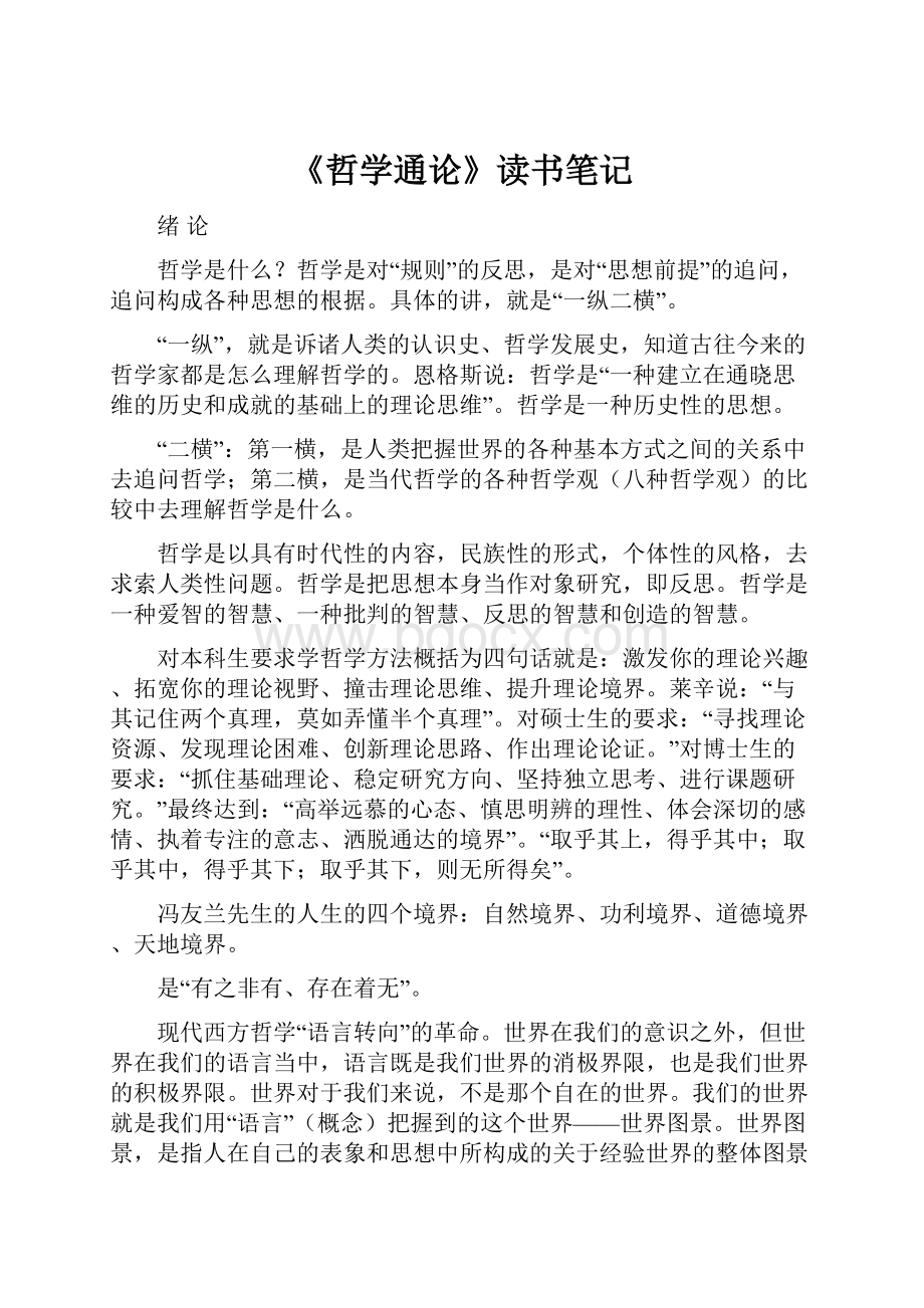 《哲学通论》读书笔记.docx_第1页