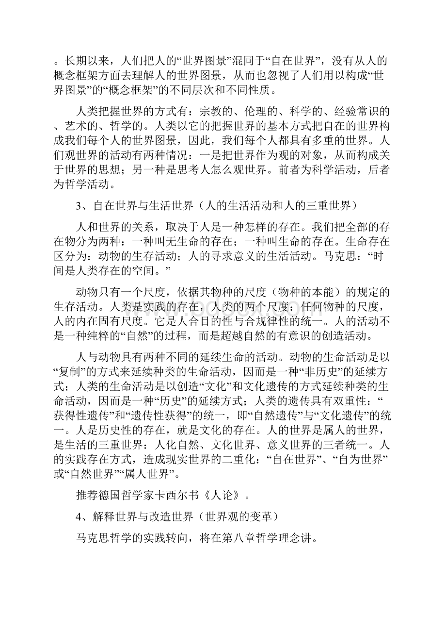 《哲学通论》读书笔记.docx_第2页