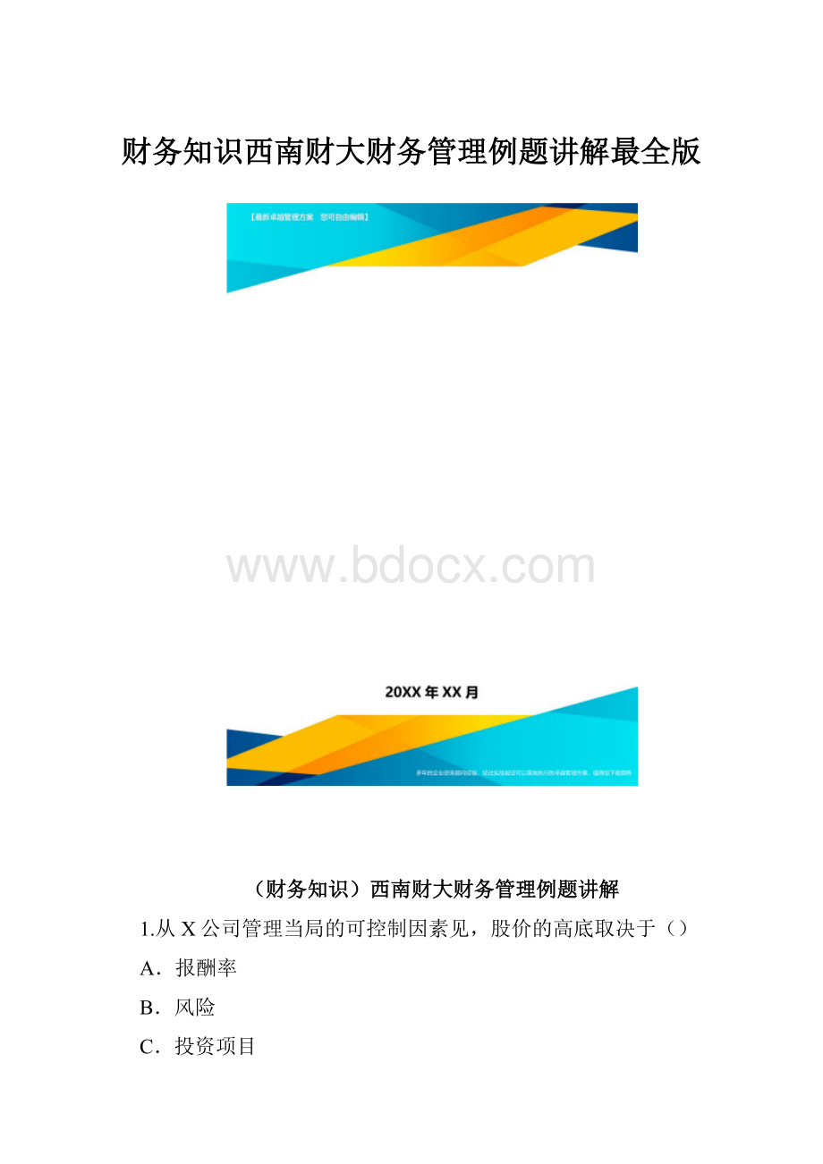 财务知识西南财大财务管理例题讲解最全版.docx