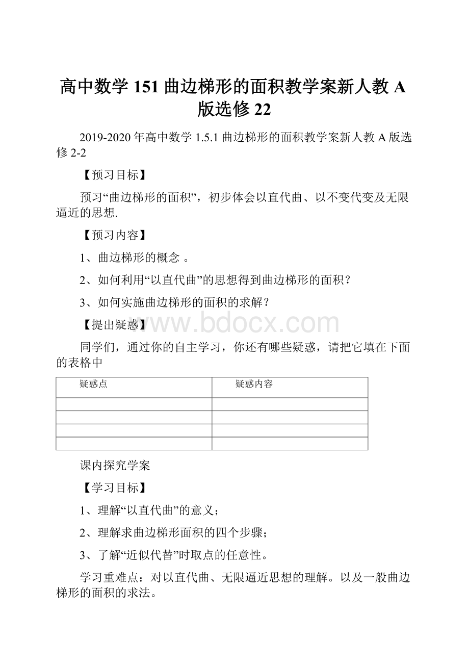 高中数学151曲边梯形的面积教学案新人教A版选修22.docx